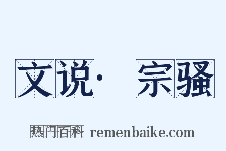 文说·宗骚是什么意思的图片